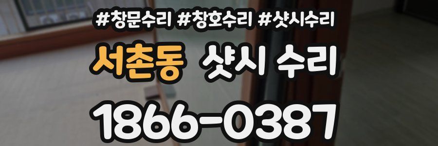 서촌동 샷시 수리