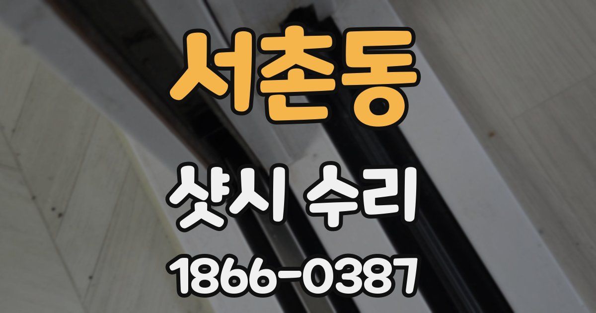 서촌동 샷시 수리