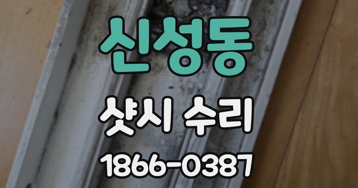 신성동 샷시 수리