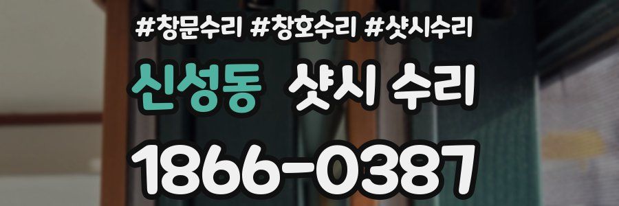 신성동 샷시 수리