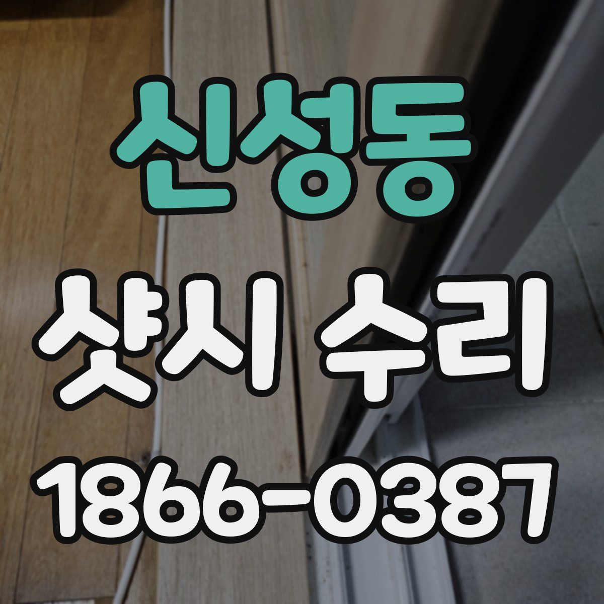 신성동 샷시 수리