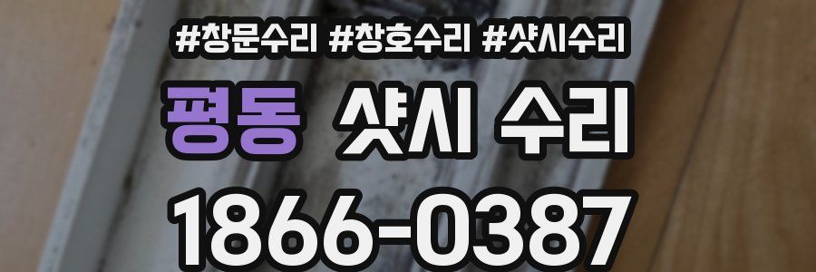 평동 샷시 수리