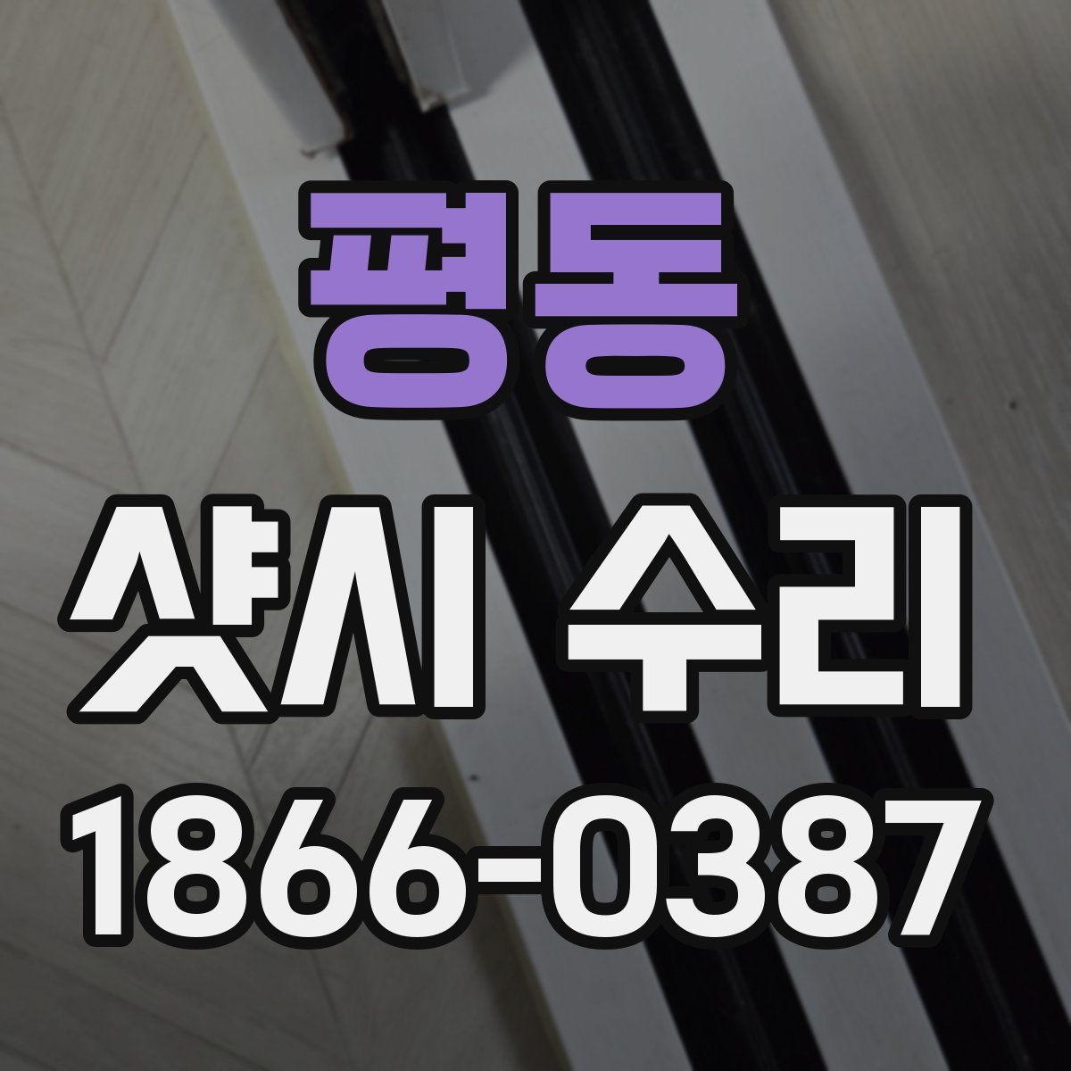 평동 샷시 수리