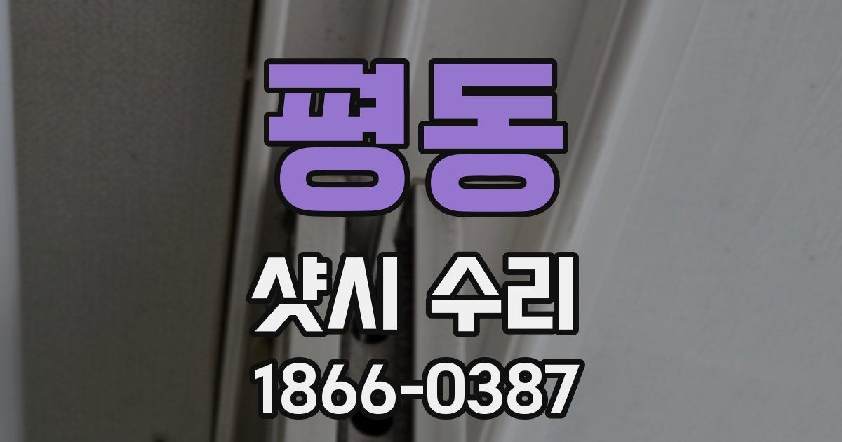 평동 샷시 수리