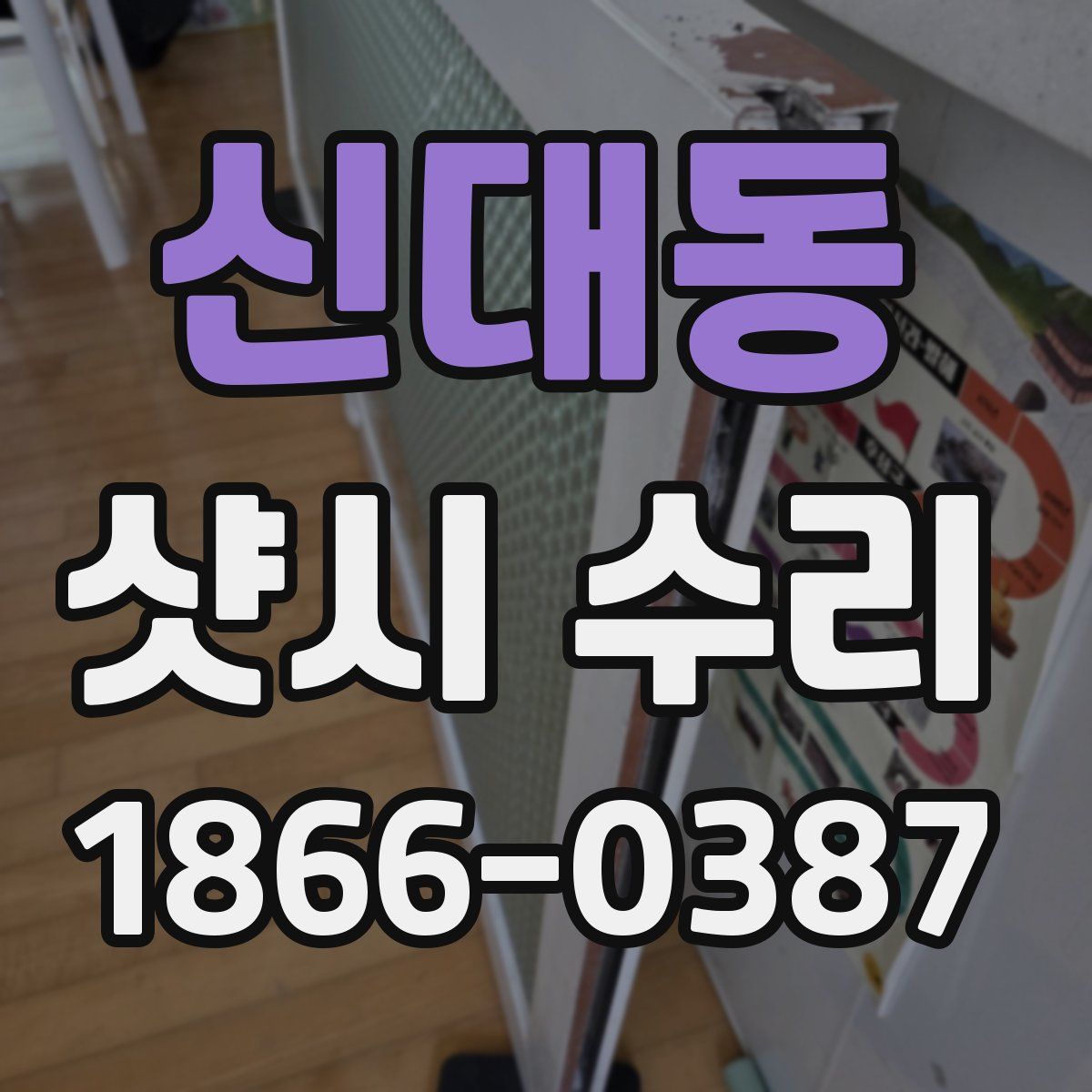 신대동 샷시 수리