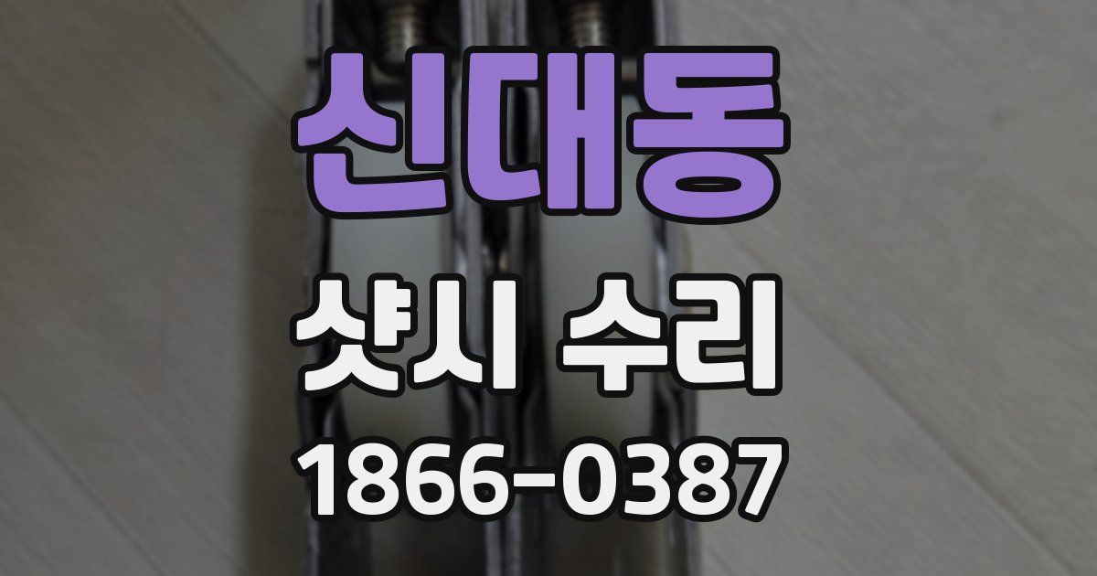 신대동 샷시 수리
