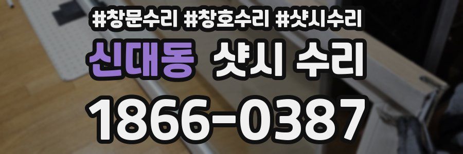 신대동 샷시 수리
