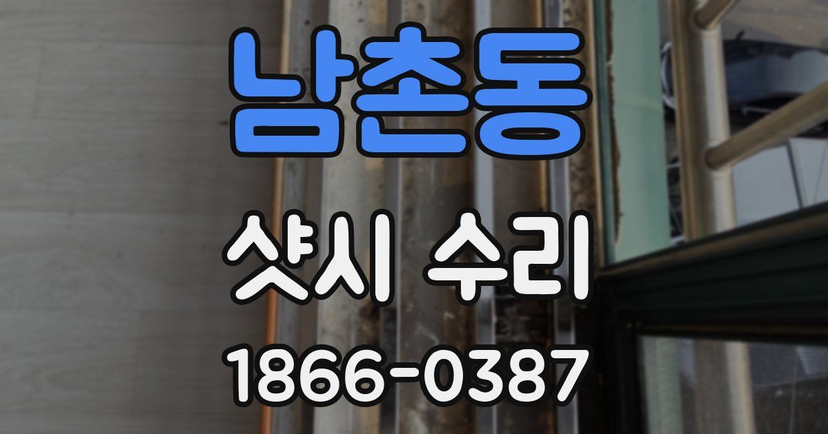남촌동 샷시 수리