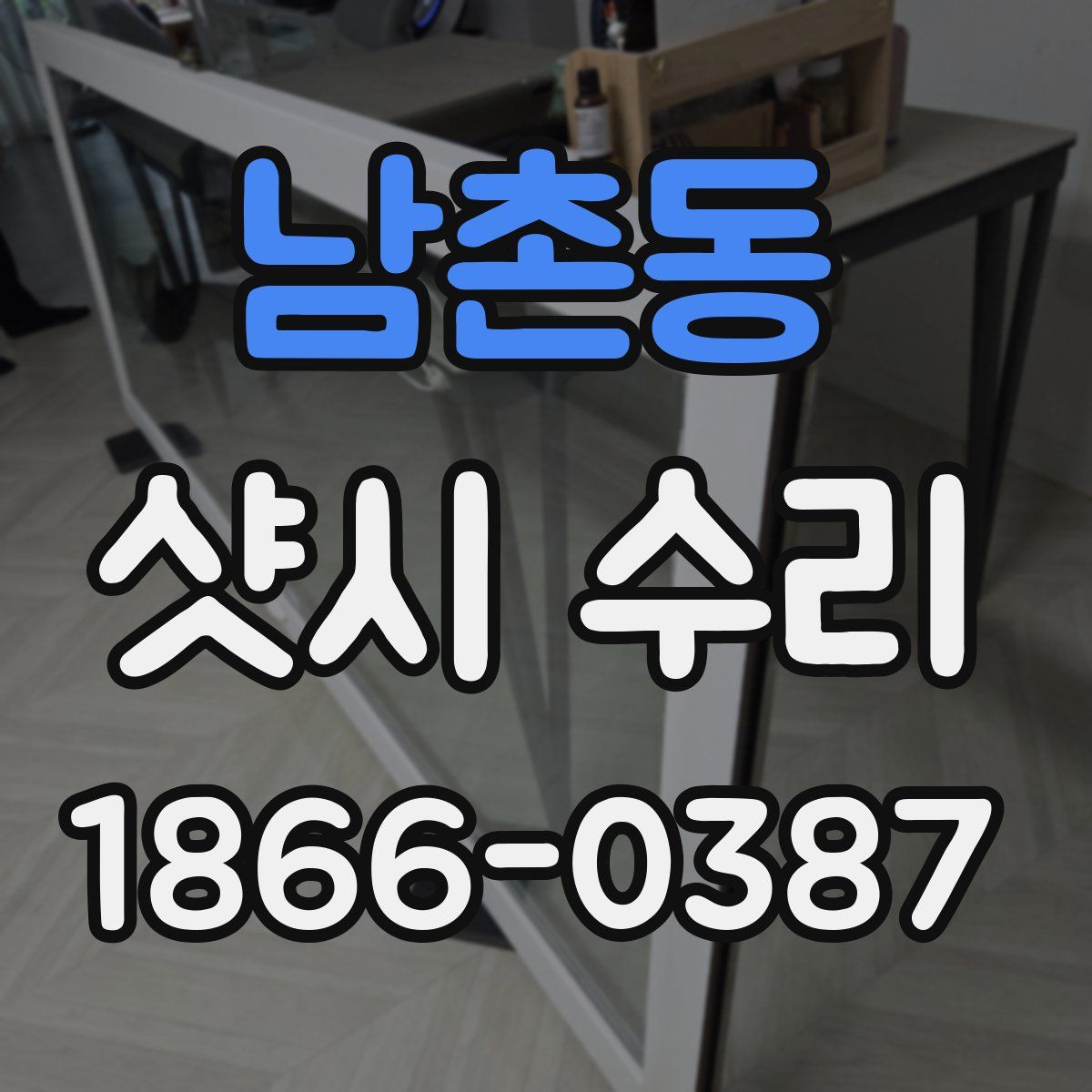 남촌동 샷시 수리