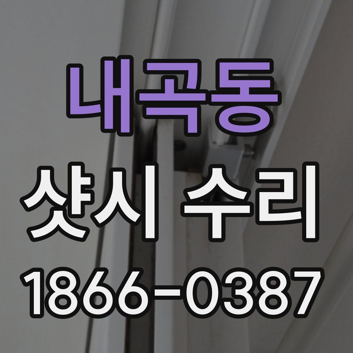 내곡동 샷시 수리