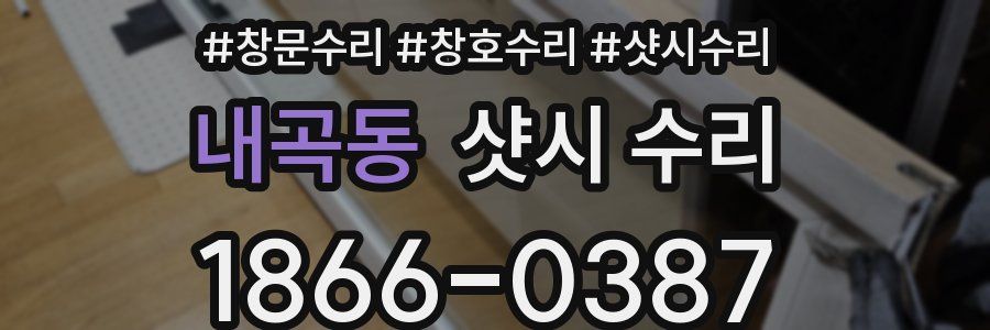 내곡동 샷시 수리