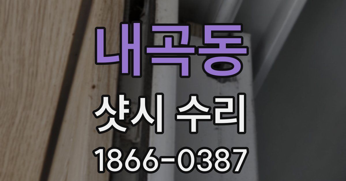 내곡동 샷시 수리