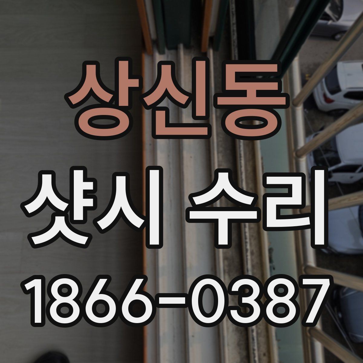 상신동 샷시 수리 후 유지보수를 쉽게 하는 방법