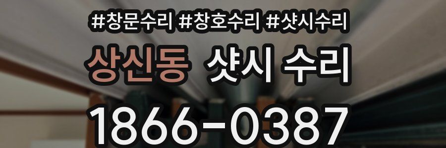 상신동 샷시 수리