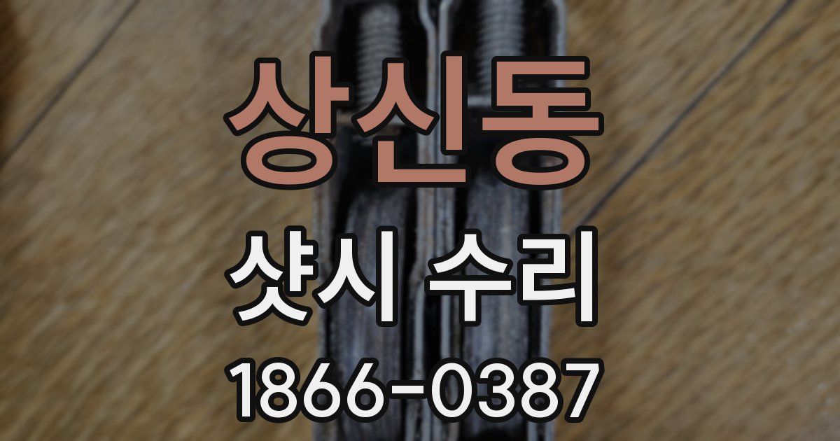 상신동 샷시 수리