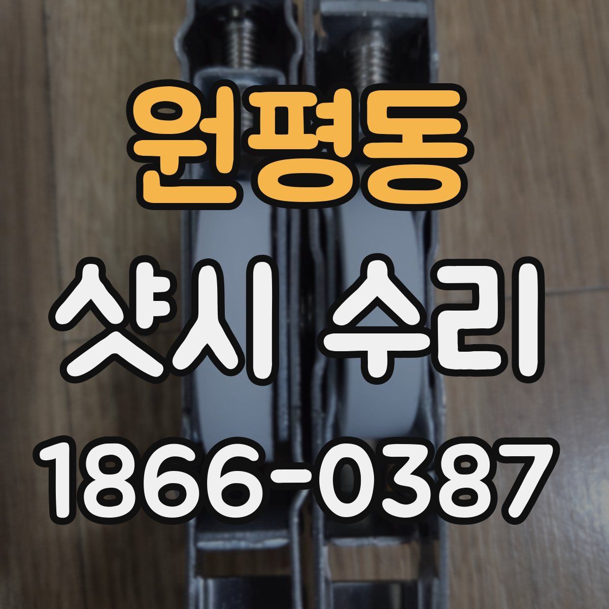 원평동 샷시 수리