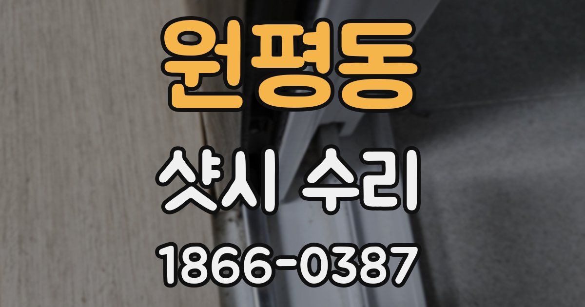 원평동 샷시 수리