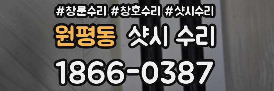 원평동 샷시 수리