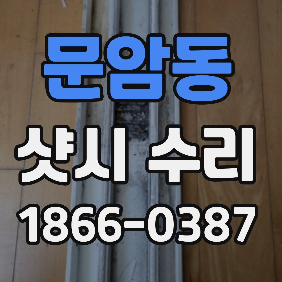 문암동 샷시 수리