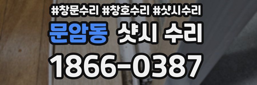 문암동 샷시 수리