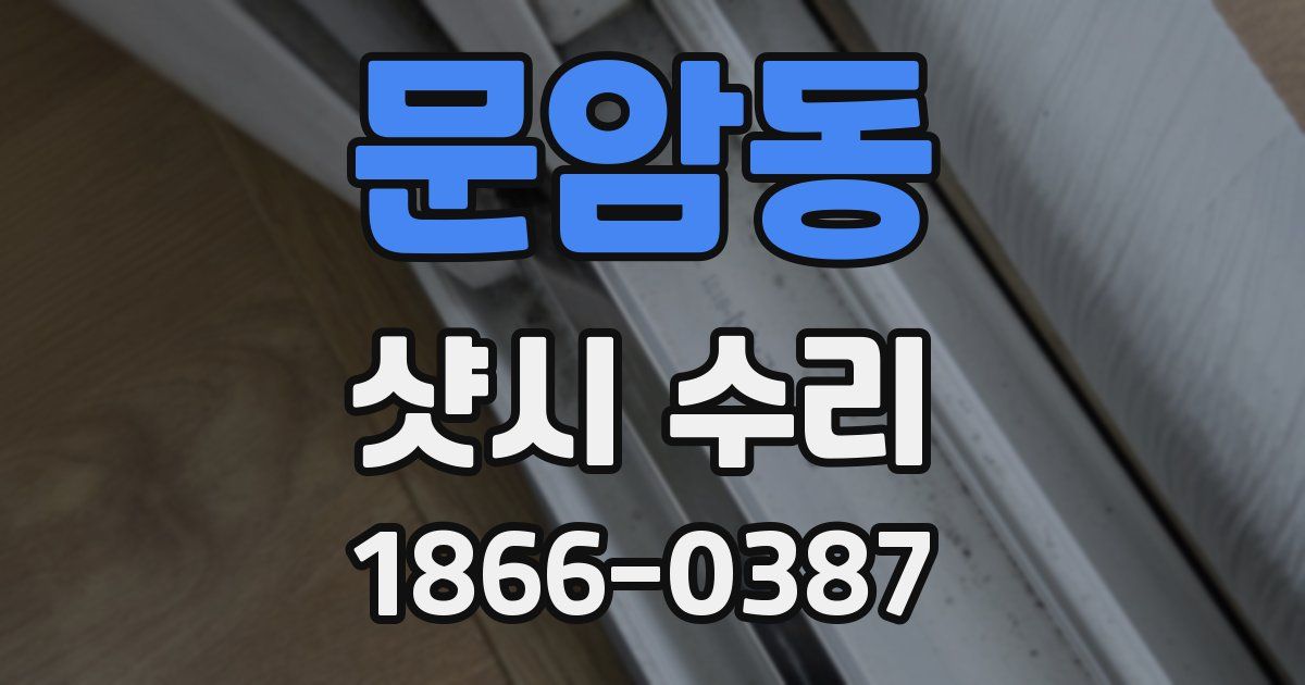 문암동 샷시 수리
