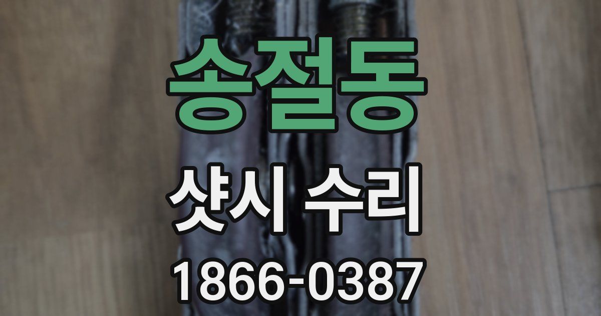 송절동 샷시 수리