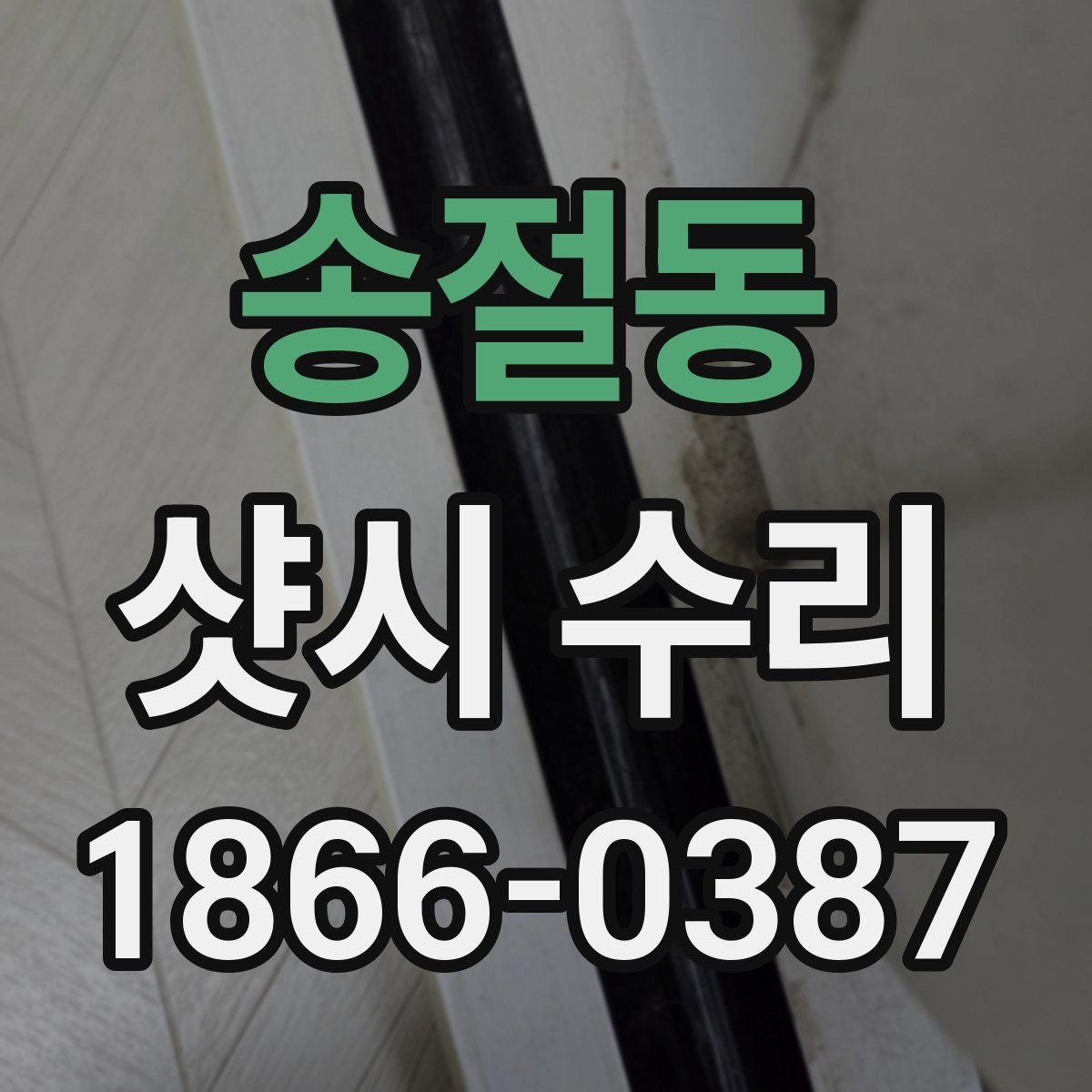 송절동 샷시 수리
