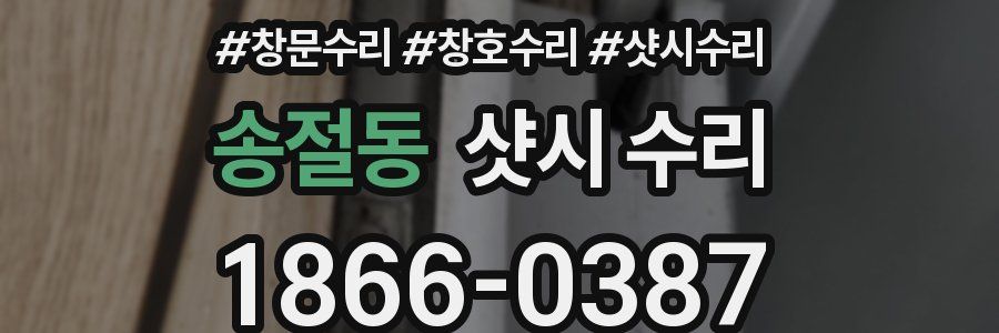 송절동 샷시 수리
