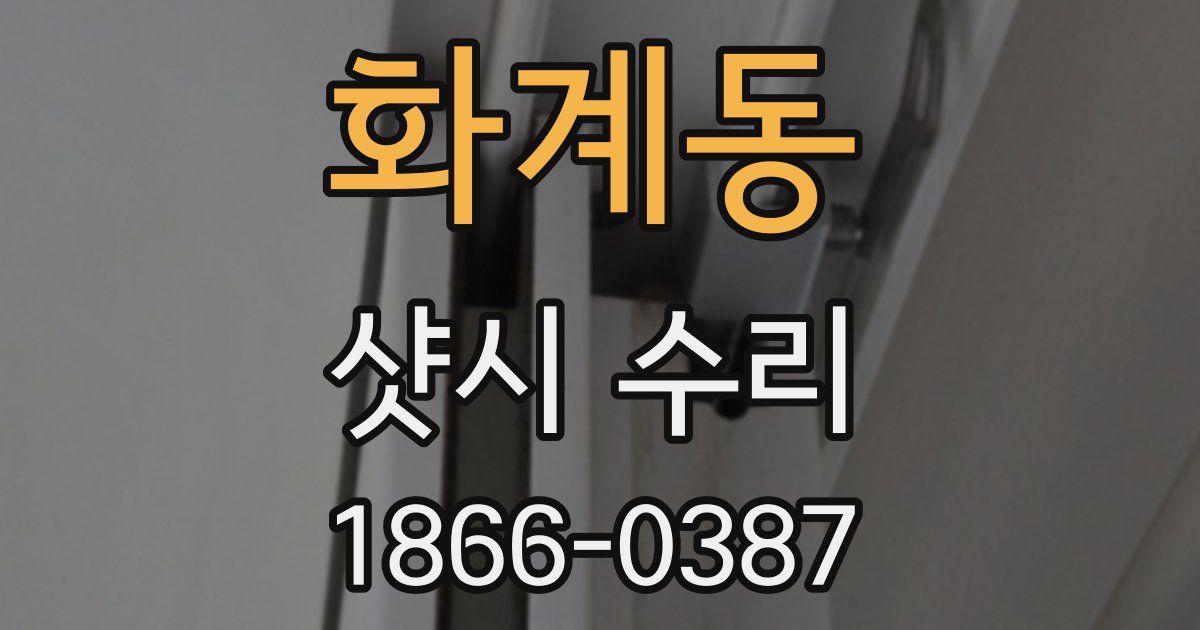 화계동 샷시 수리
