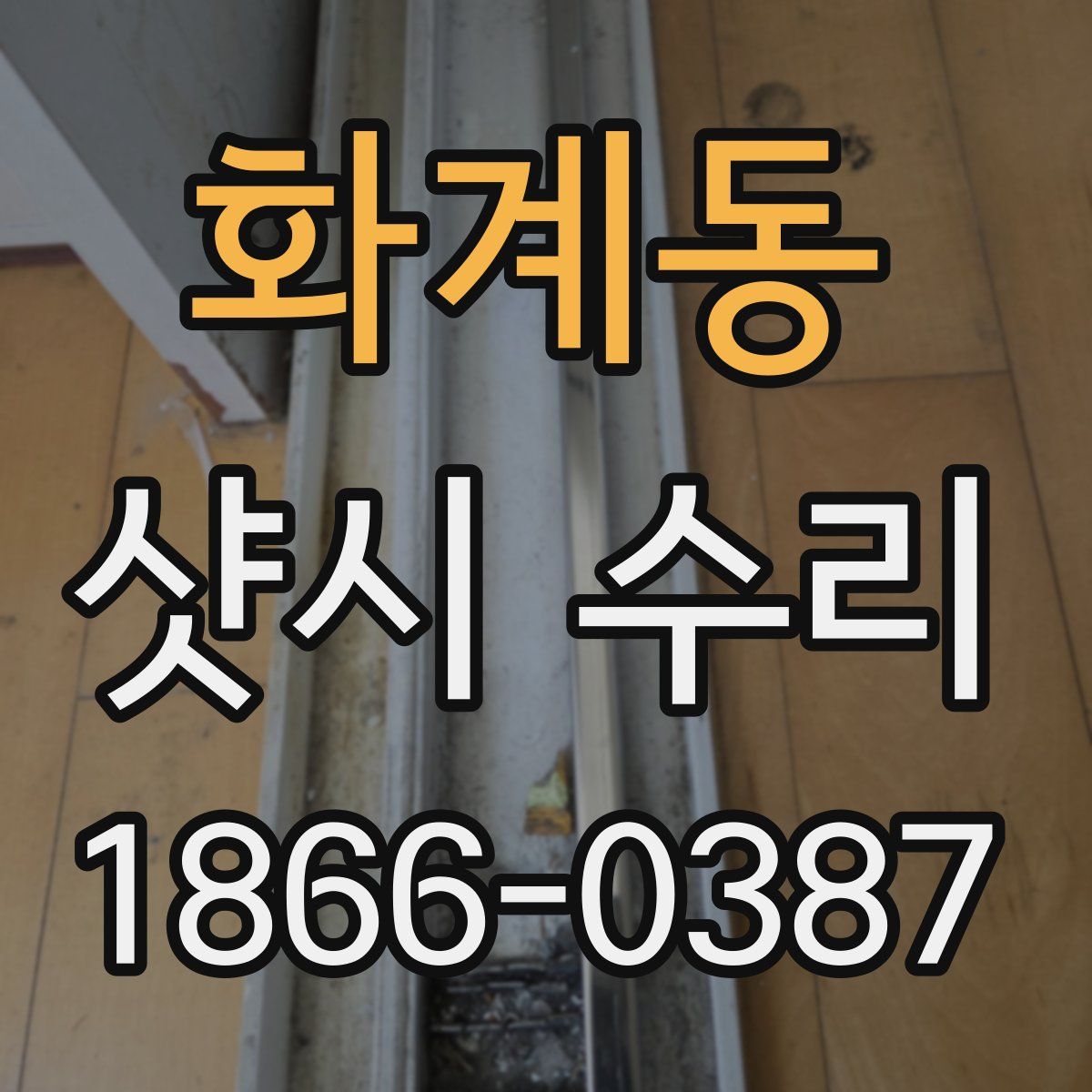 화계동 샷시 수리