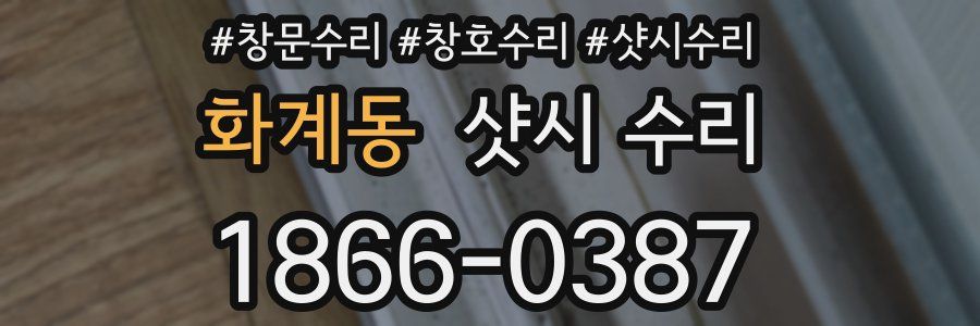 화계동 샷시 수리