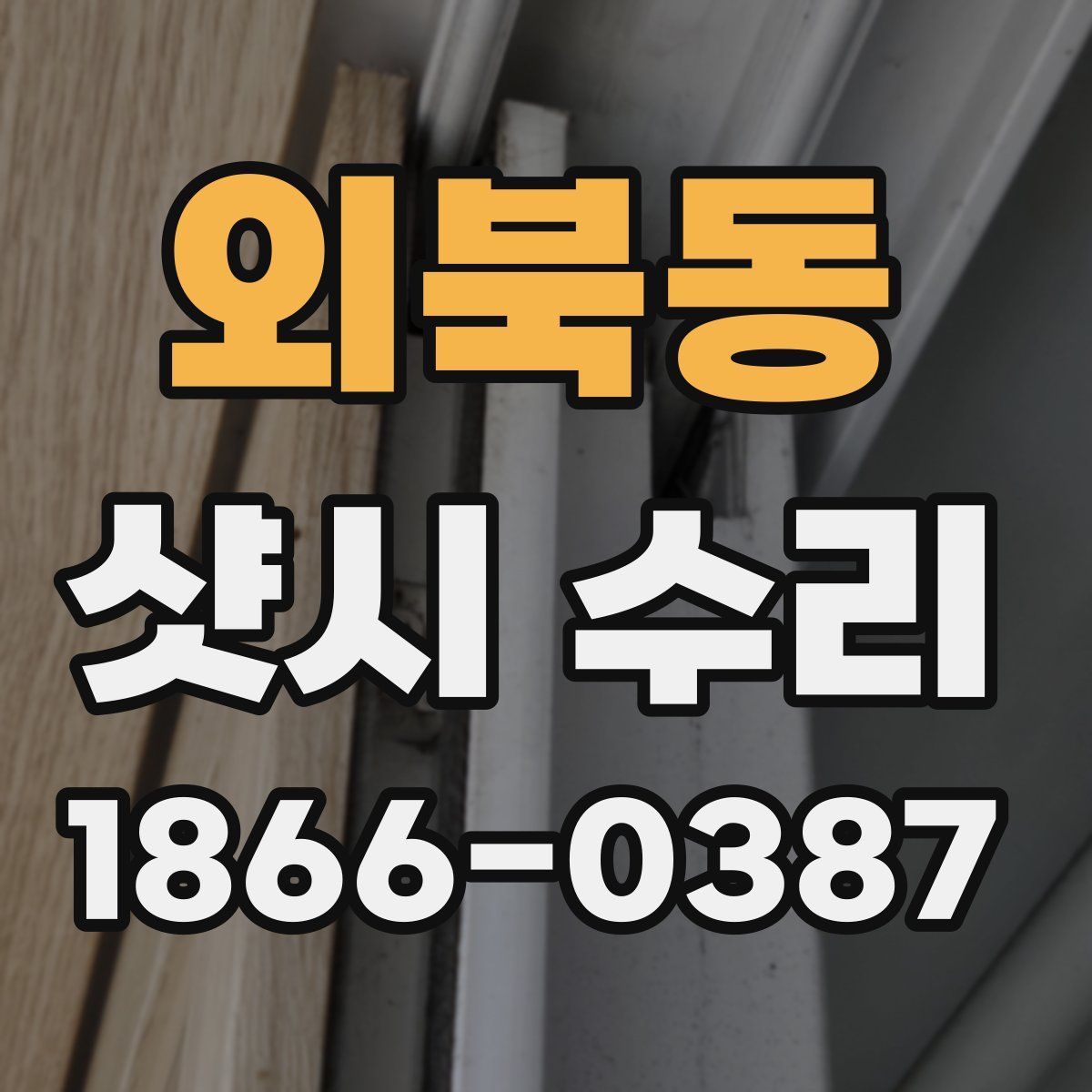 외북동 샷시 수리