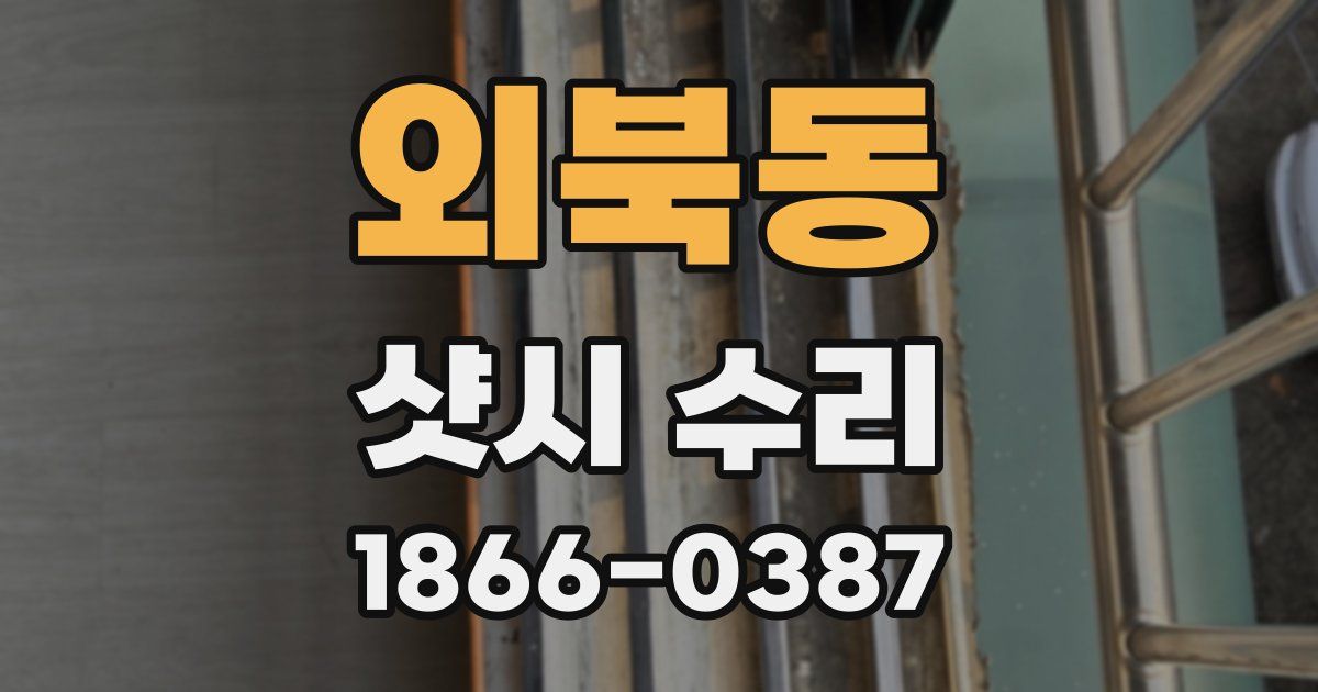 외북동 샷시 수리