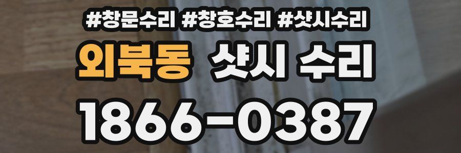 외북동 샷시 수리