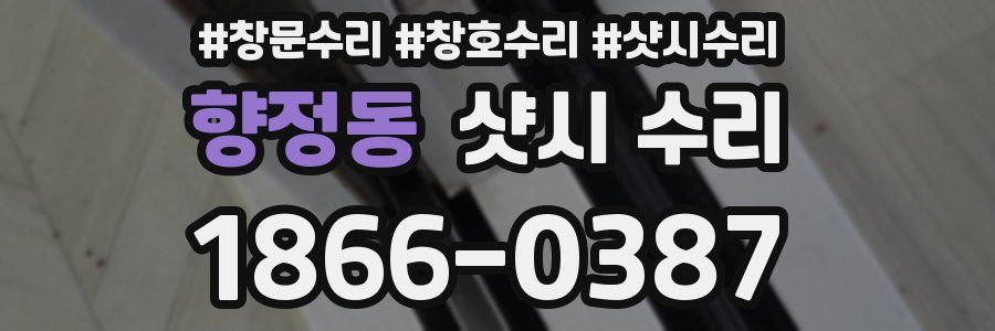 향정동 샷시 수리