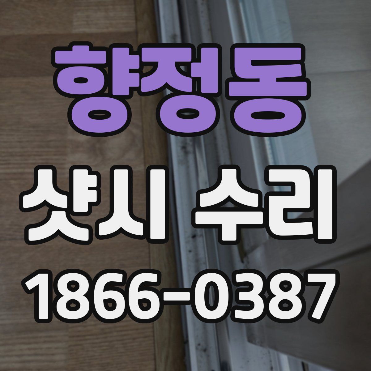향정동 샷시 수리