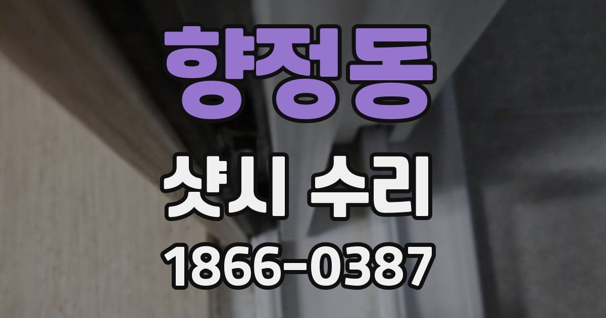 향정동 샷시 수리