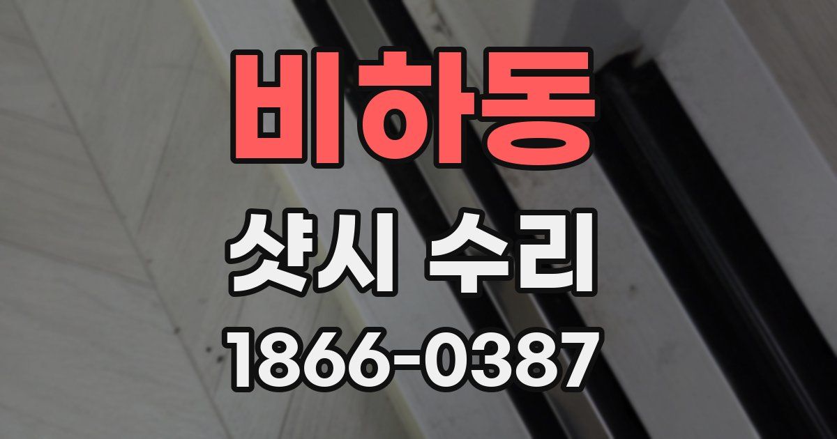 비하동 샷시 수리