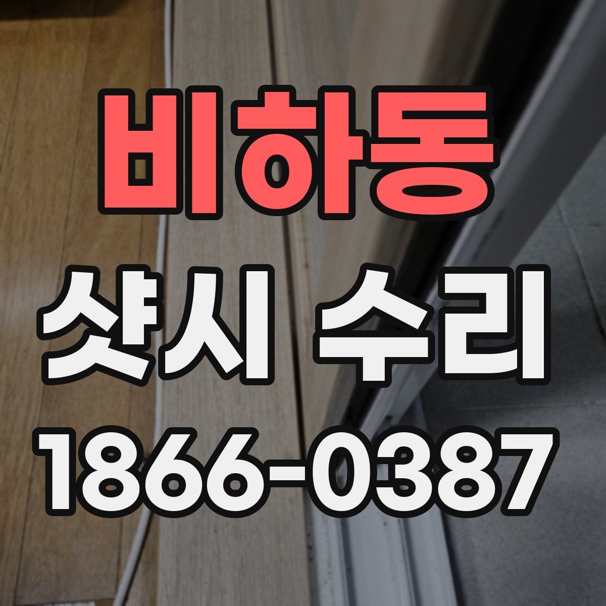 비하동 샷시 수리