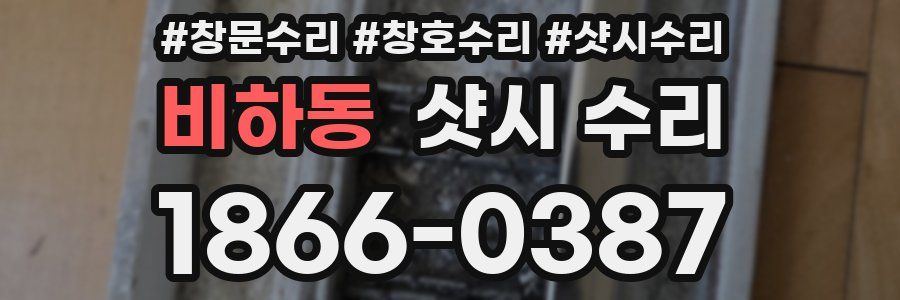 비하동 샷시 수리