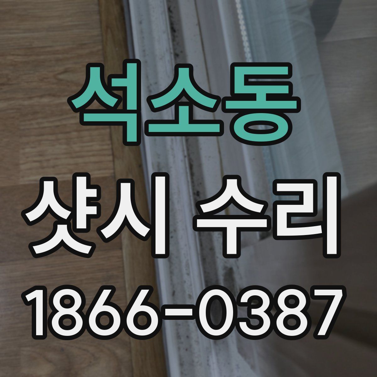 석소동 샷시 수리