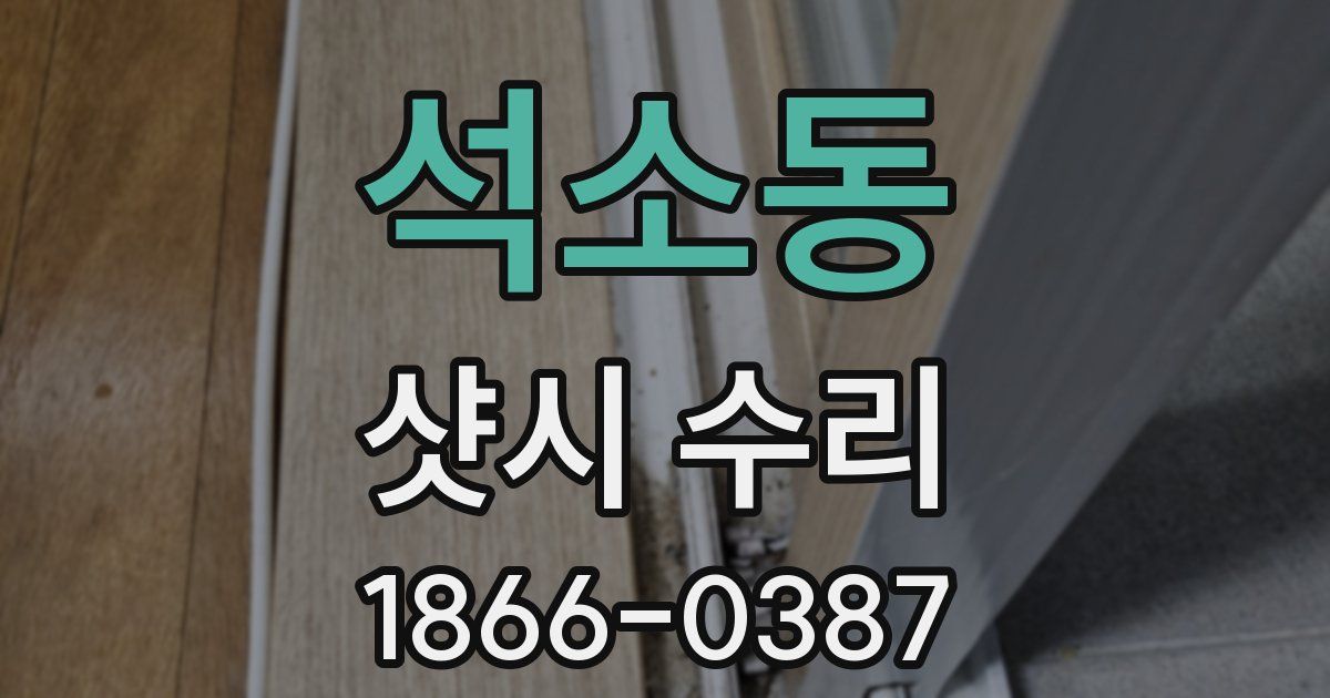 석소동 샷시 수리