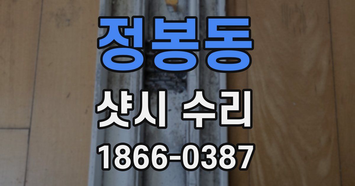 정봉동 샷시 수리