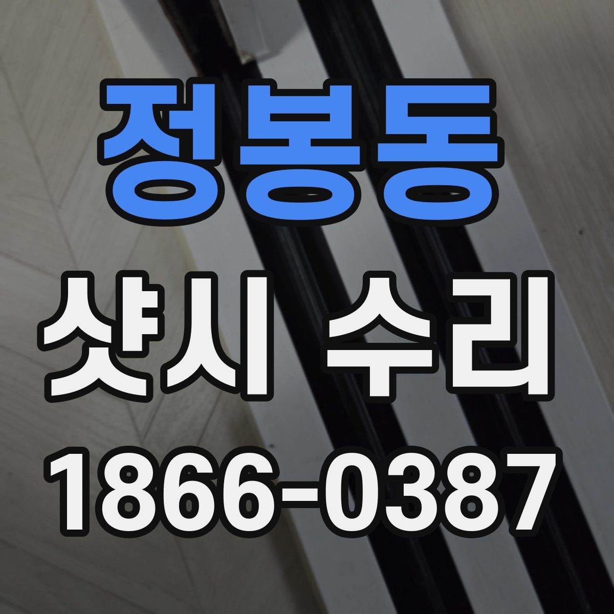 정봉동 샷시 수리