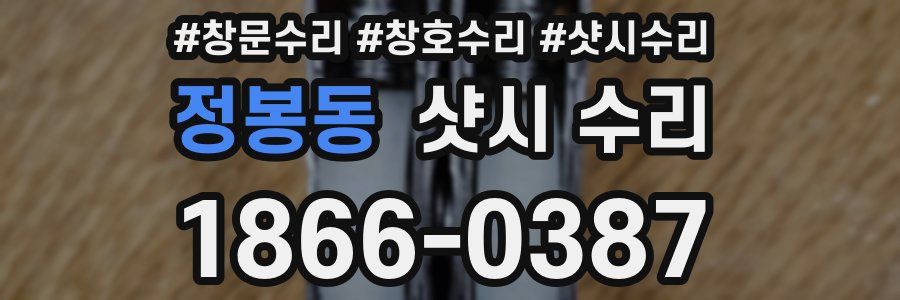 정봉동 샷시 수리