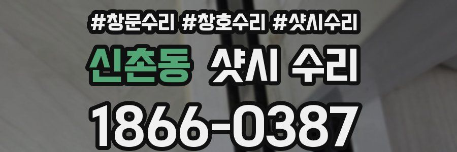 신촌동 샷시 수리