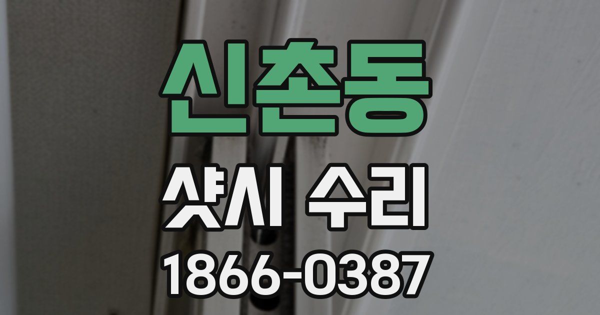 신촌동 샷시 수리