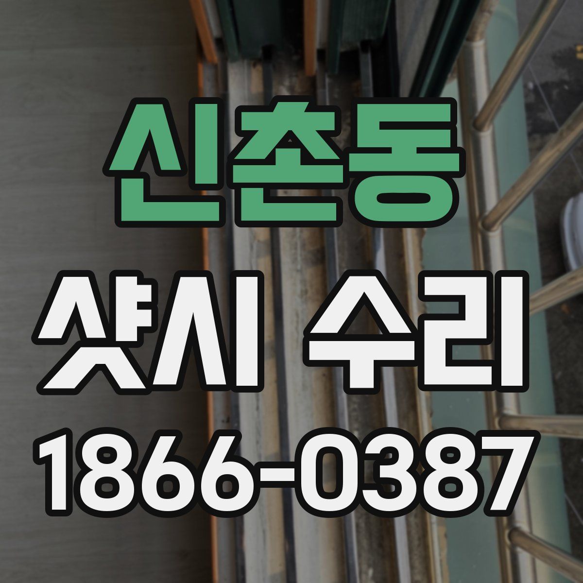 신촌동 샷시 수리