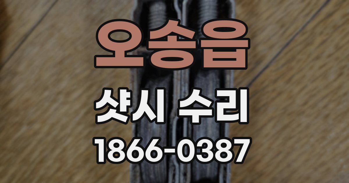 오송읍 샷시 수리