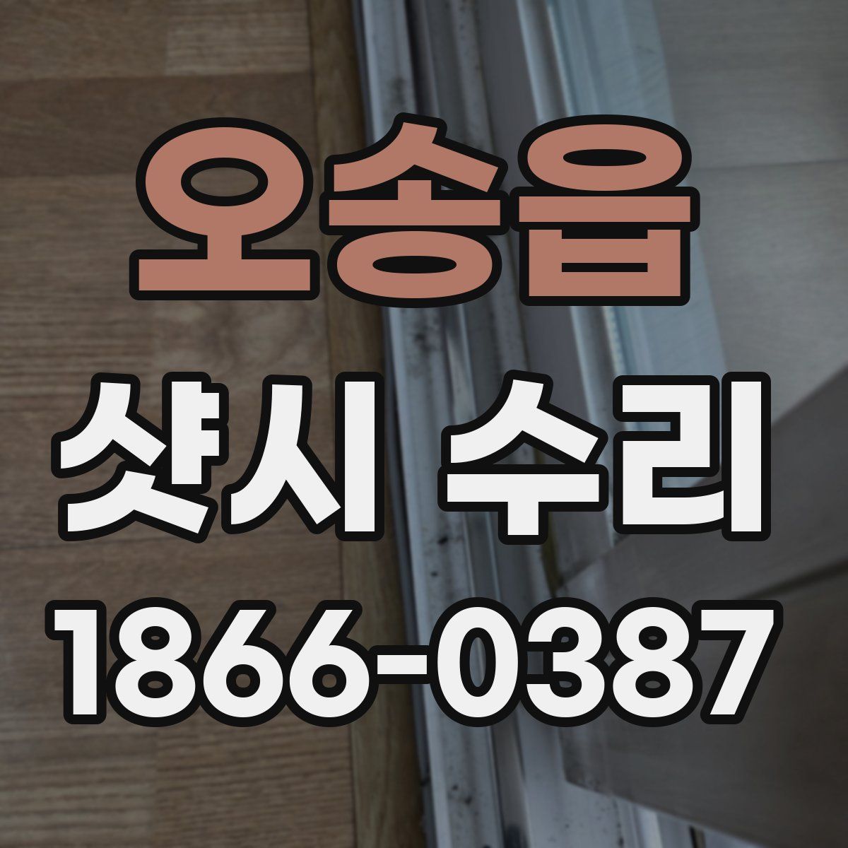 오송읍 샷시 수리